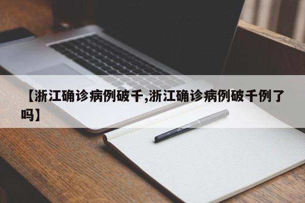 【浙江确诊病例破千,浙江确诊病例破千例了吗】