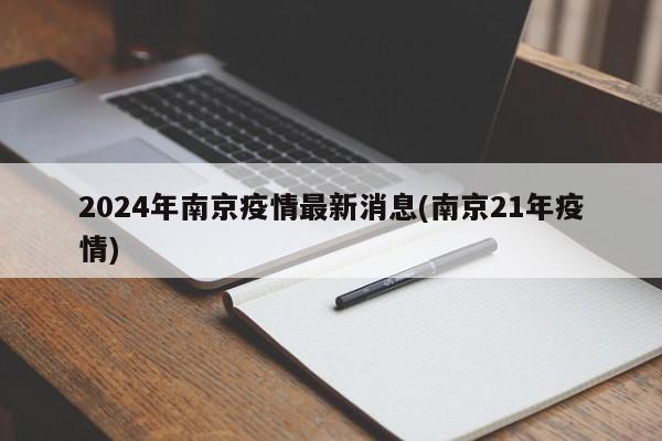 2024年南京疫情最新消息(南京21年疫情)