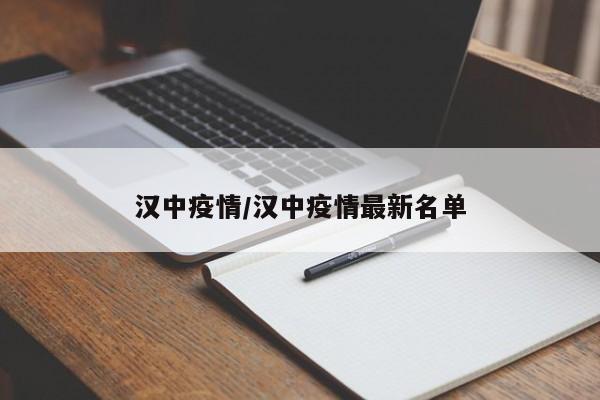 汉中疫情/汉中疫情最新名单