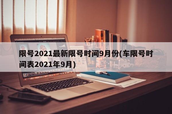 限号2021最新限号时间9月份(车限号时间表2021年9月)