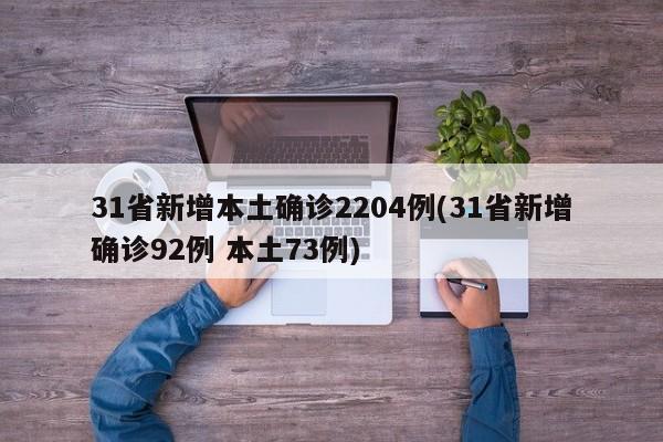 31省新增本土确诊2204例(31省新增确诊92例 本土73例)