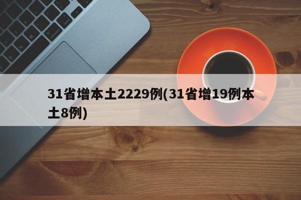 31省增本土2229例(31省增19例本土8例)