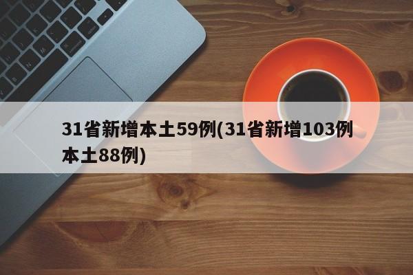 31省新增本土59例(31省新增103例本土88例)