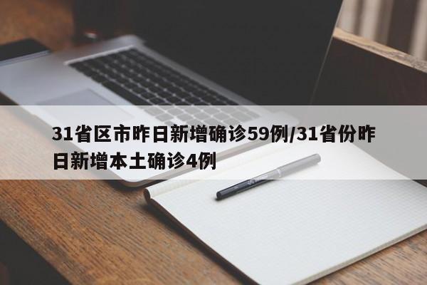 31省区市昨日新增确诊59例/31省份昨日新增本土确诊4例