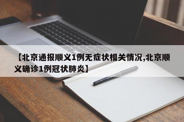 【北京通报顺义1例无症状相关情况,北京顺义确诊1例冠状肺炎】