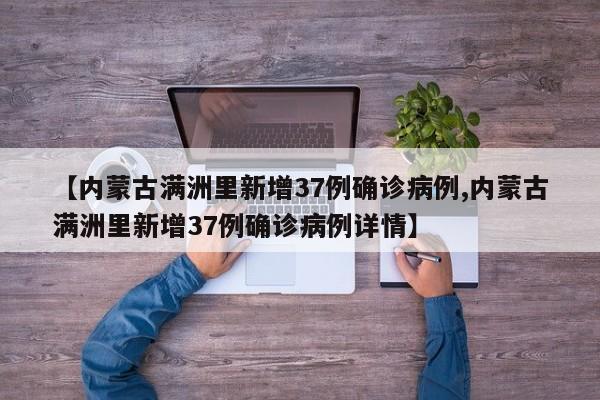 【内蒙古满洲里新增37例确诊病例,内蒙古满洲里新增37例确诊病例详情】