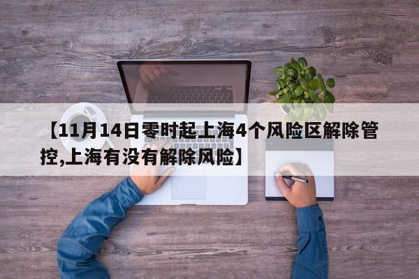 【11月14日零时起上海4个风险区解除管控,上海有没有解除风险】