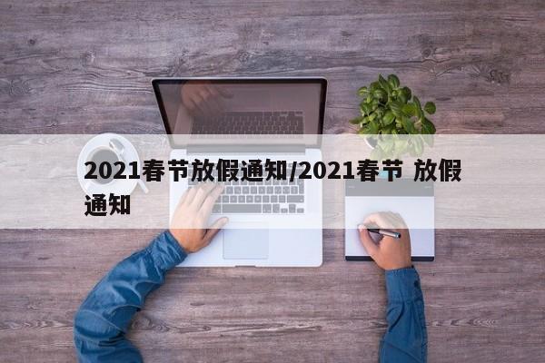 2021春节放假通知/2021春节 放假通知