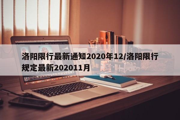洛阳限行最新通知2020年12/洛阳限行规定最新202011月