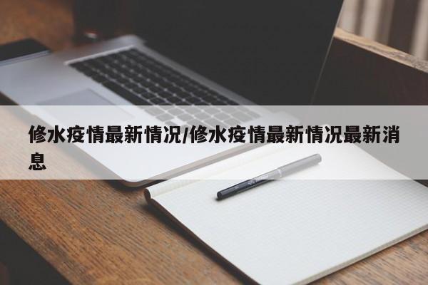 修水疫情最新情况/修水疫情最新情况最新消息