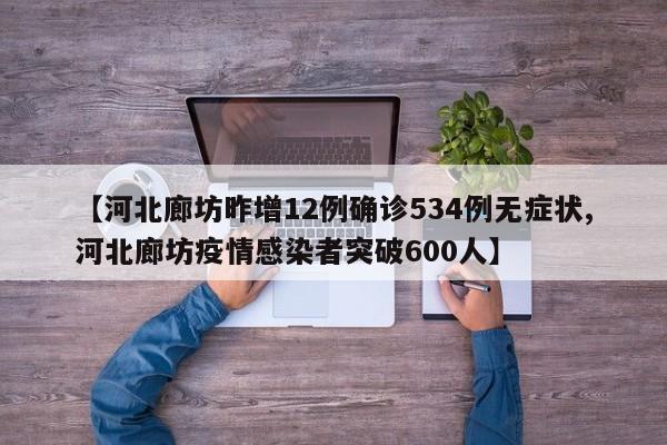 【河北廊坊昨增12例确诊534例无症状,河北廊坊疫情感染者突破600人】