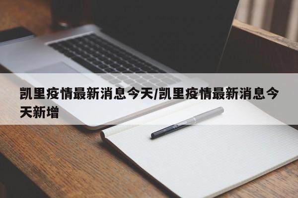 凯里疫情最新消息今天/凯里疫情最新消息今天新增