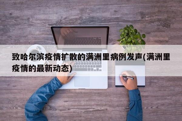 致哈尔滨疫情扩散的满洲里病例发声(满洲里疫情的最新动态)