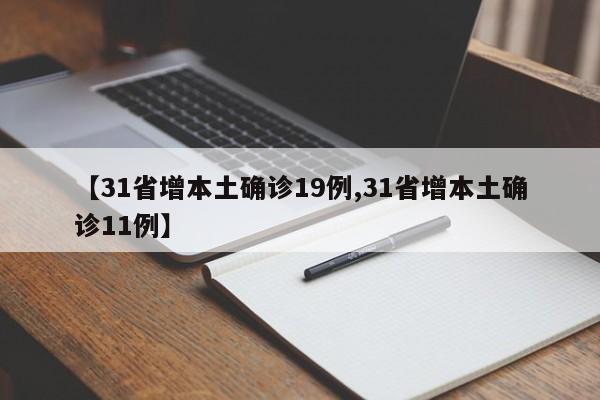 【31省增本土确诊19例,31省增本土确诊11例】